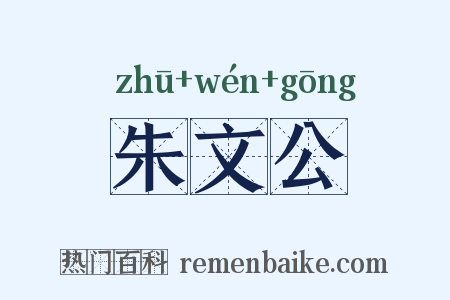 朱文公是什么意思的图片